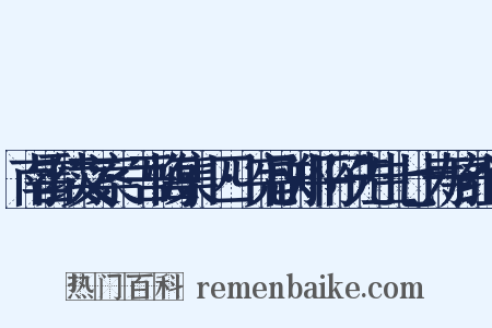 南雷续文案·吾悔集·四·宪副郑平子先生七十寿序组词是什么意思的图片